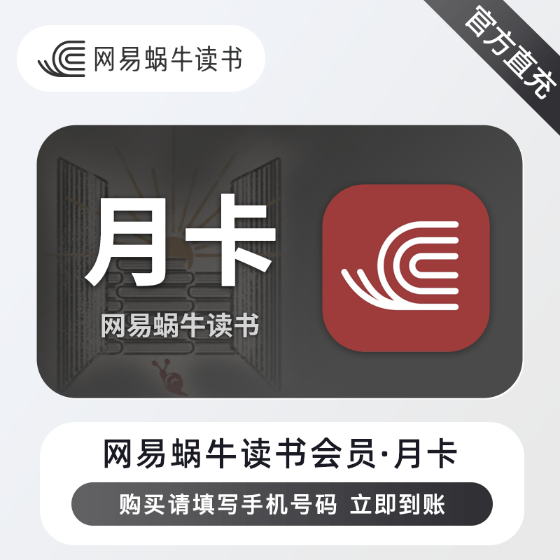 【自动充值】网易蜗牛读书会员1个月
