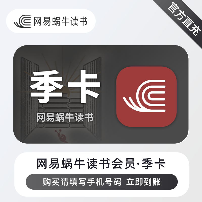 【自动充值】网易蜗牛读书会员3个月
