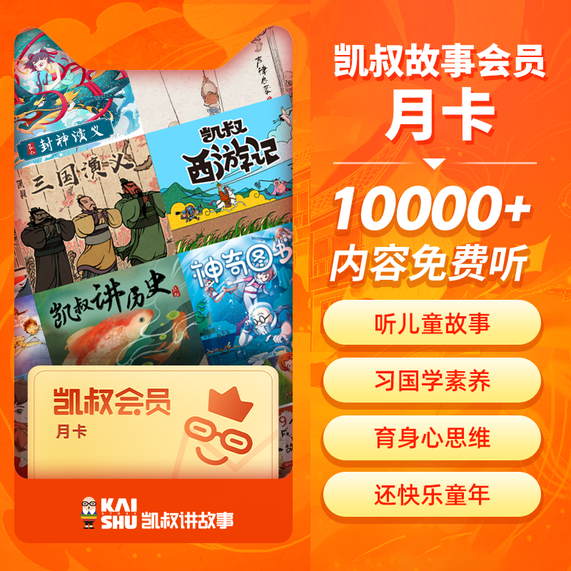 凯叔讲故事VIP会员『1个月』电商限价38