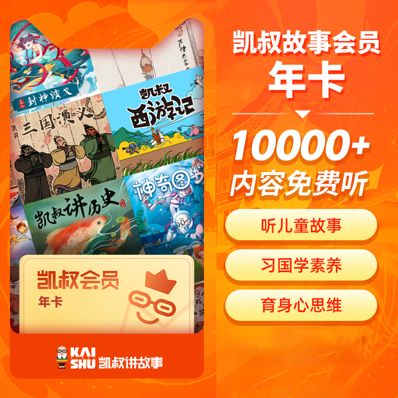 凯叔讲故事VIP会员『12个月』电商限价330.9