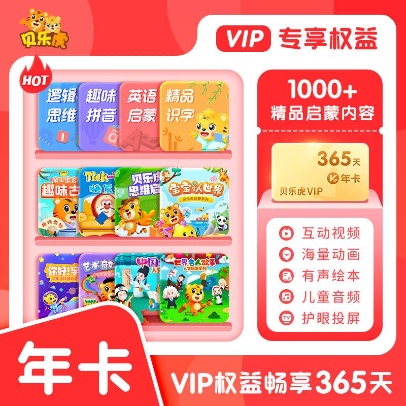 【自动充值】贝乐虎启蒙大会员12个月