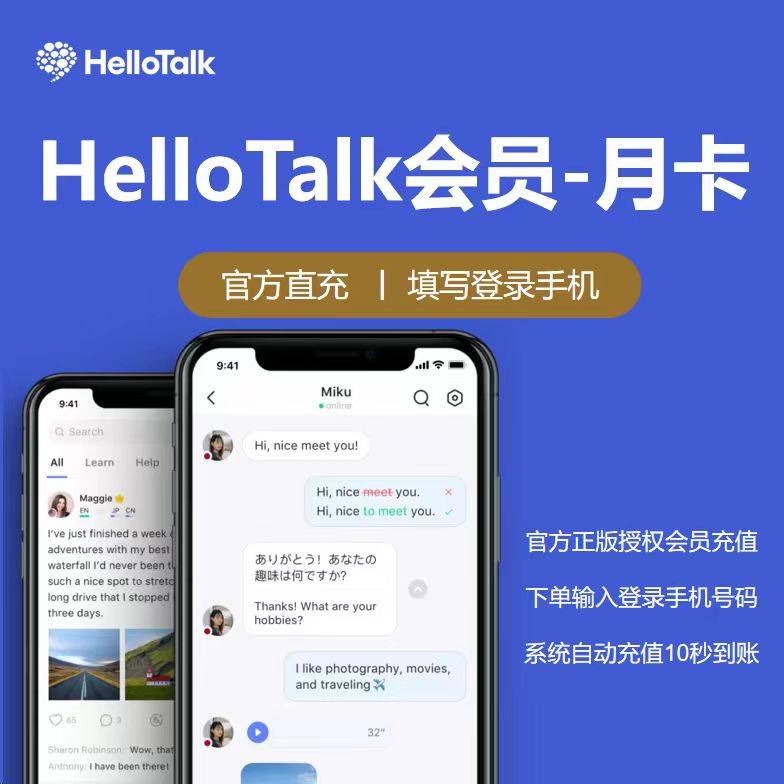 【自动充值】HelloTalk会员-月卡
