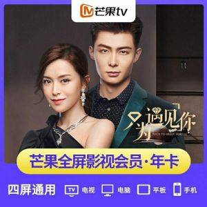 【人工代充】芒果TV全屏影视会员12个月/支持TV端