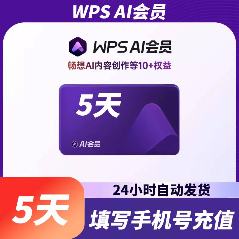 【自动充值】WPS AI会员5天