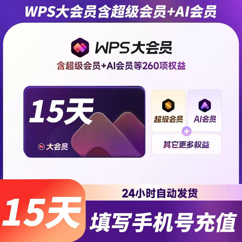 【自动充值】WPS大会员15天