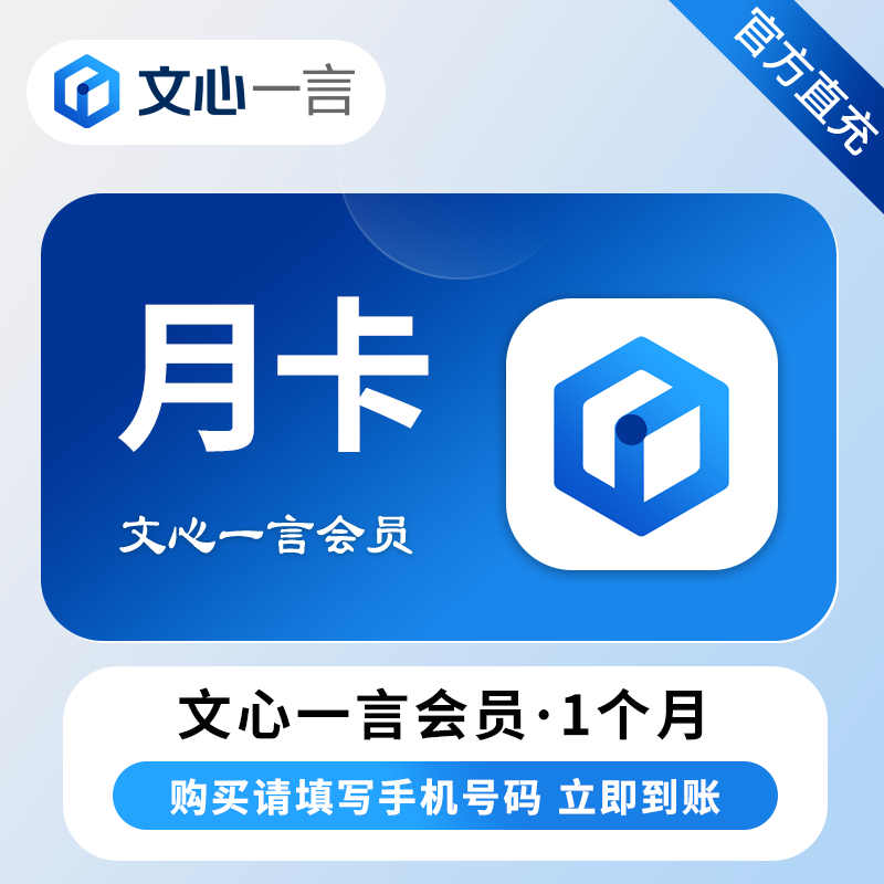 文心一言会员『1个月』