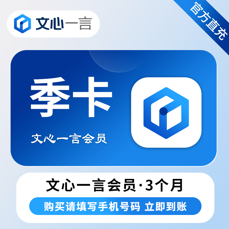 文心一言会员『3个月』
