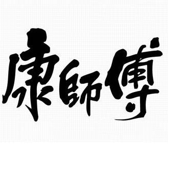 ★康师傅白天玩大水★ 一天10次 不必中 中0.38-0.88-2.88-888不必中，费不补