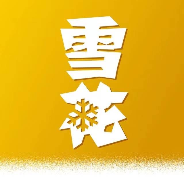 ★沈阳雪花★定位沈阳 废品没补 中多少自测混合 不限制次数