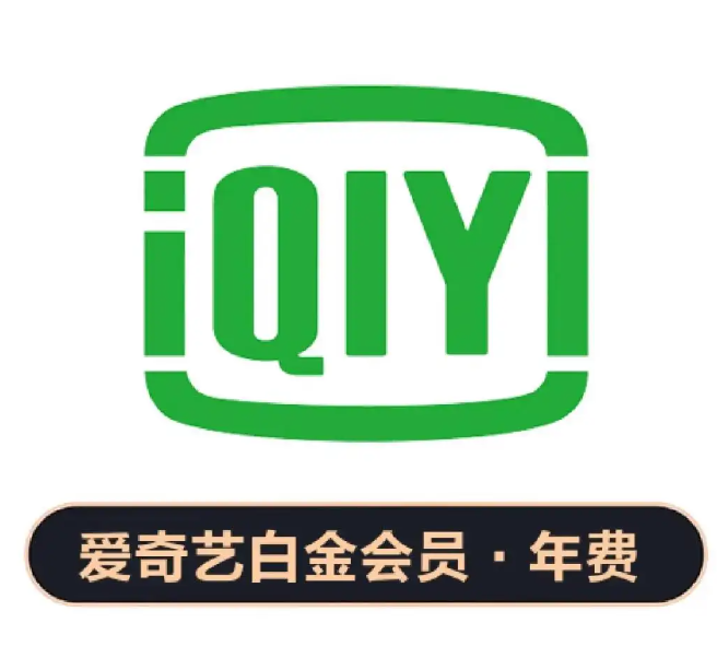 爱奇艺白金年卡