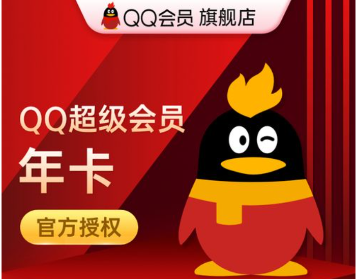 超级QQ会员年卡超会年卡