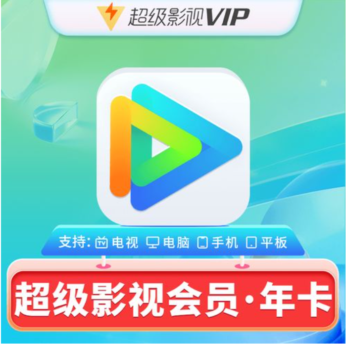 腾讯视频超级会员SVIP年卡（支持电视）