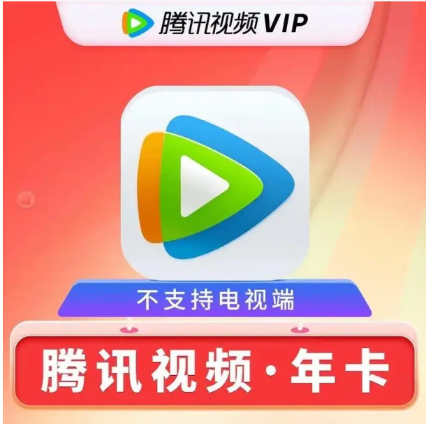 腾讯视频年卡
