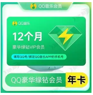 QQ音乐豪华绿钻年卡