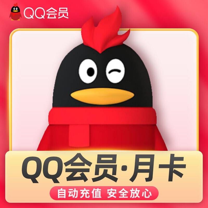 【自动充值】QQ会员1个月