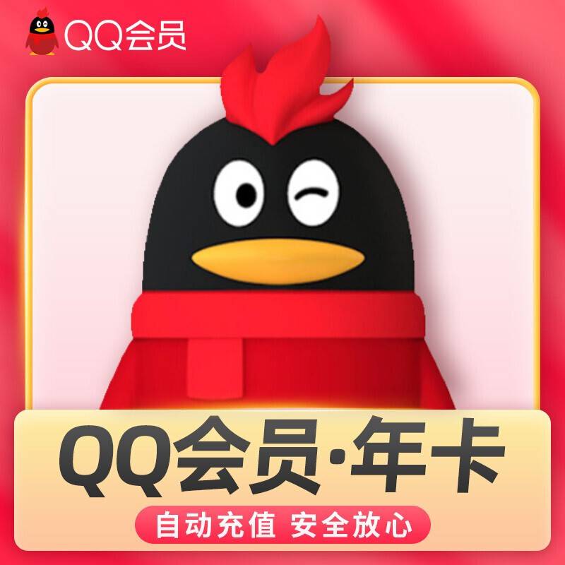 【自动充值】QQ会员12个月