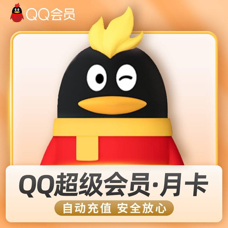 【自动充值】QQ超级会员1个月