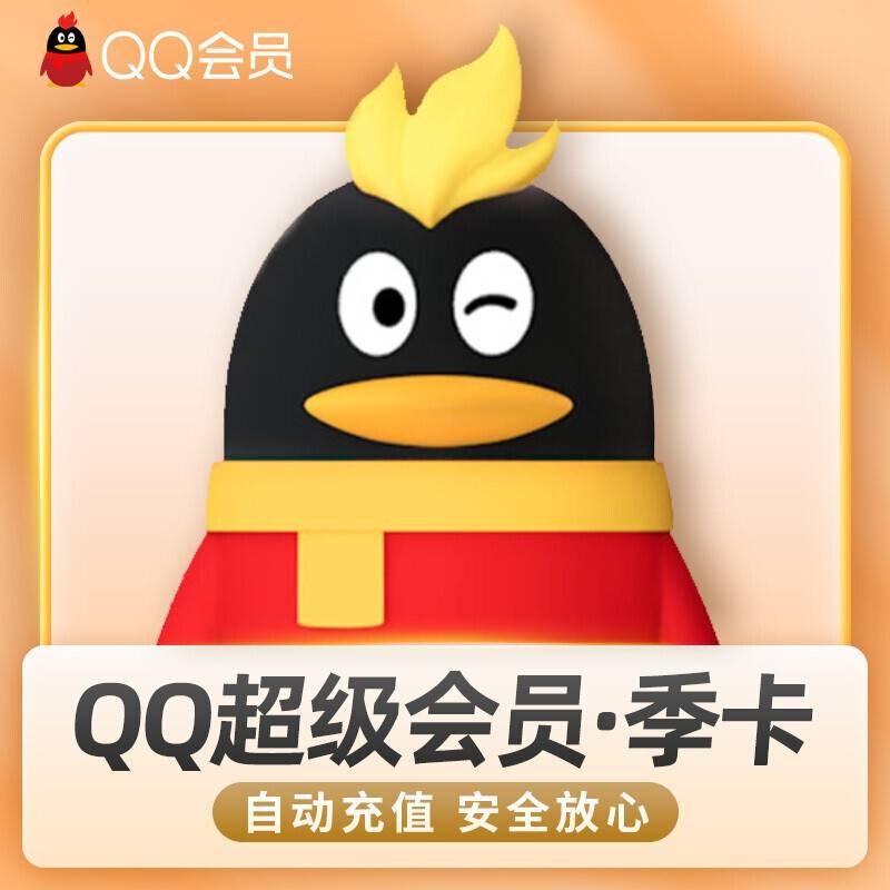 【自动充值】QQ超级会员3个月