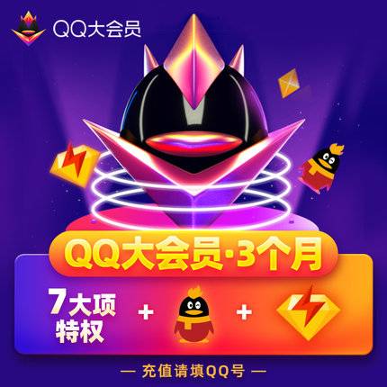 【自动充值】QQ大会员3个月