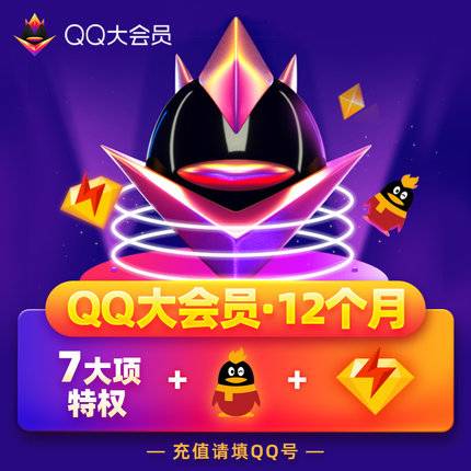 【自动充值】QQ大会员12个月