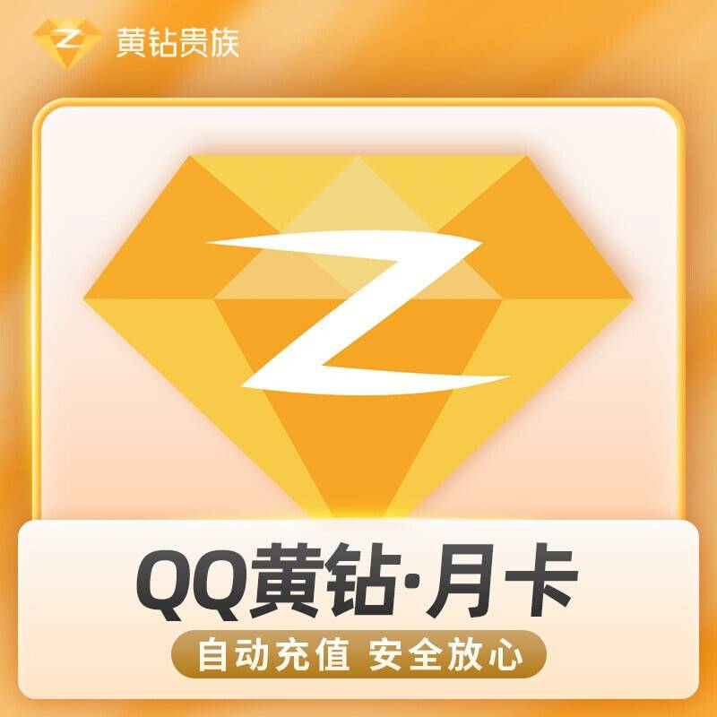 【自动充值】QQ黄钻1个月