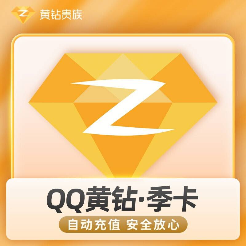 【自动充值】QQ黄钻3个月