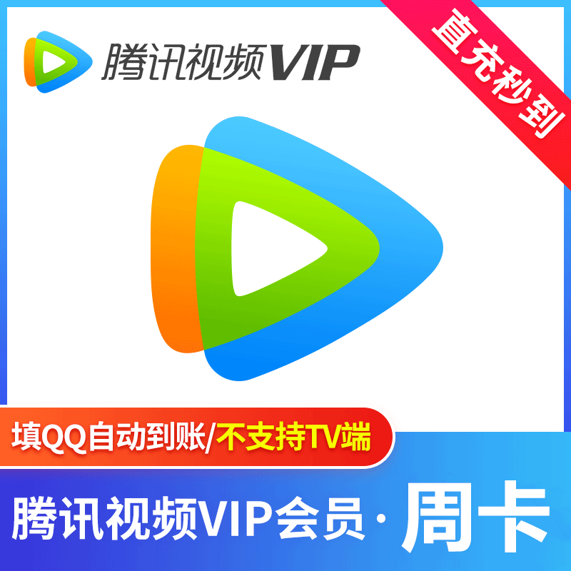 【自动充值】腾讯视频VIP会员『7天』官方直充丨立即到账丨24小时全天秒单！