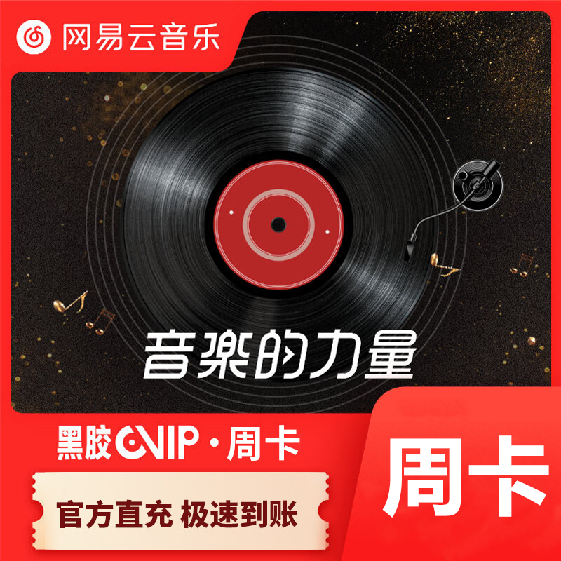 【自动充值】网易云黑胶VIP会员7天