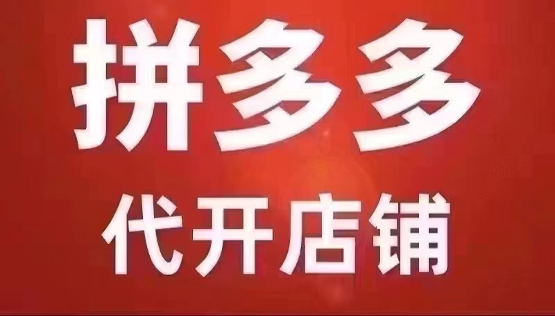 拼多多企业店代开