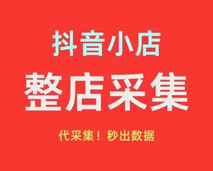 抖店整店代采集