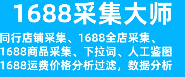 1688采集大师