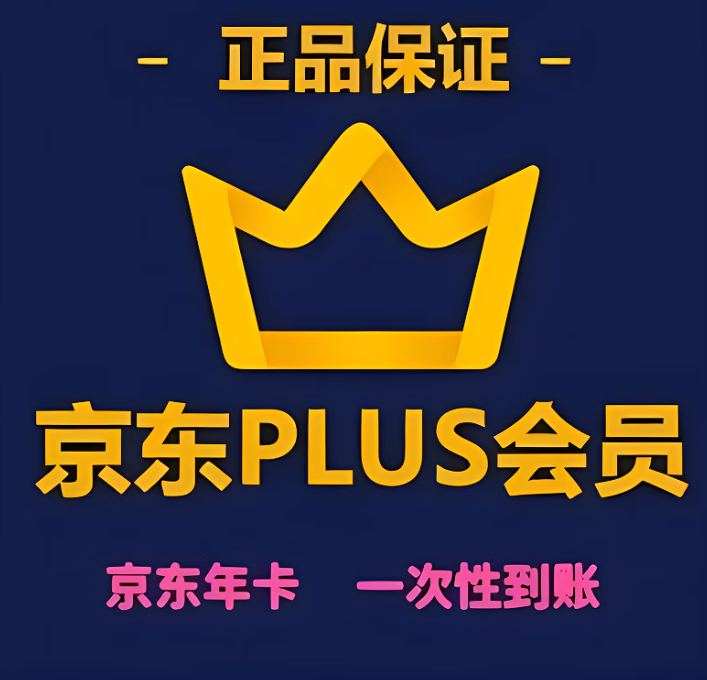 京东PIUS年费会员，提供绑定手机扫码开通