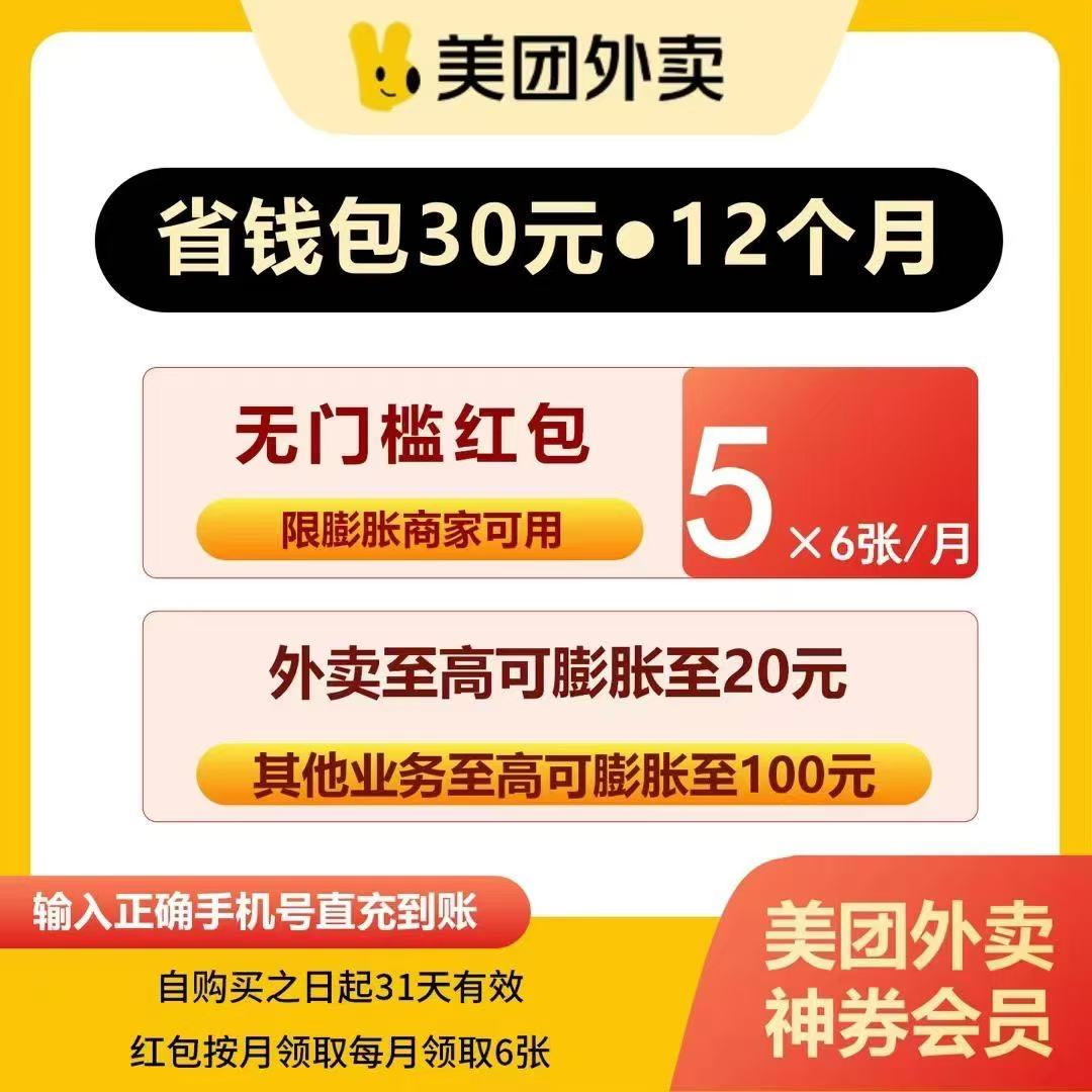 美团神会员年卡（每月领取6张无门槛5元红包）