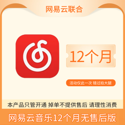 网易云音乐会员年费12个月 升级后SVIP不掉 看商品详情 无售后只管开通
