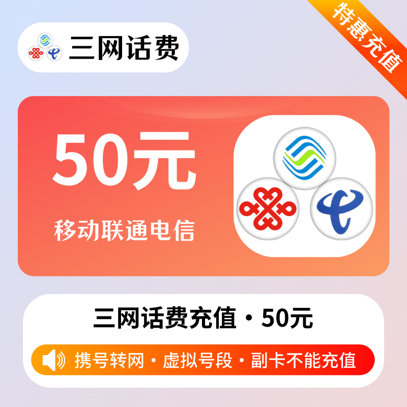 超速三网50丨支持携 号转网丨1-12小时内到账，最迟24小时丨严禁同时2个渠道下单