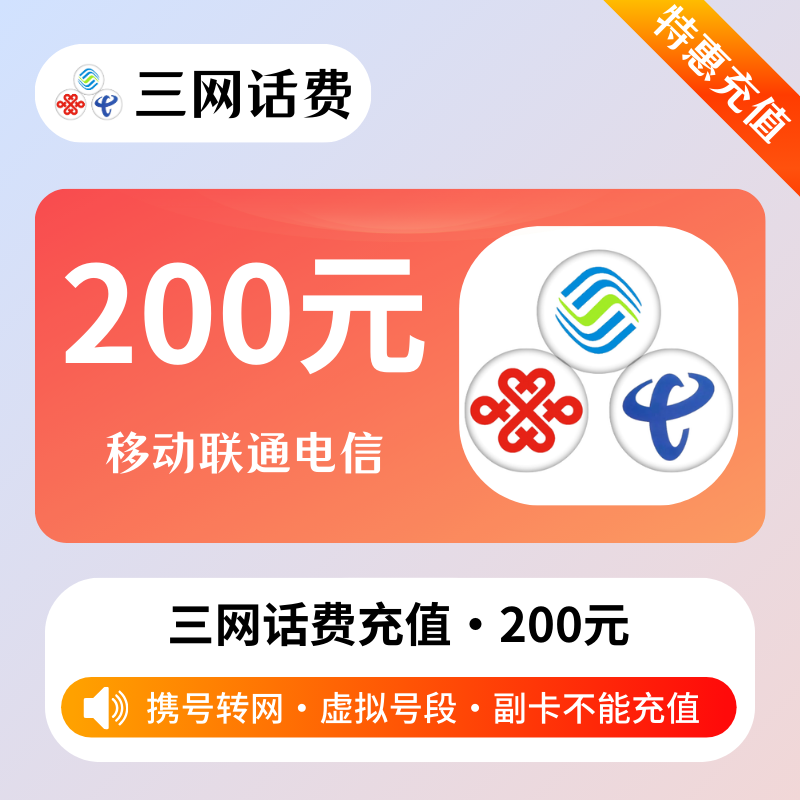 超速三网200丨支持携 号转网丨1-12小时内到账，最迟24小时丨严禁同时2个渠道下单