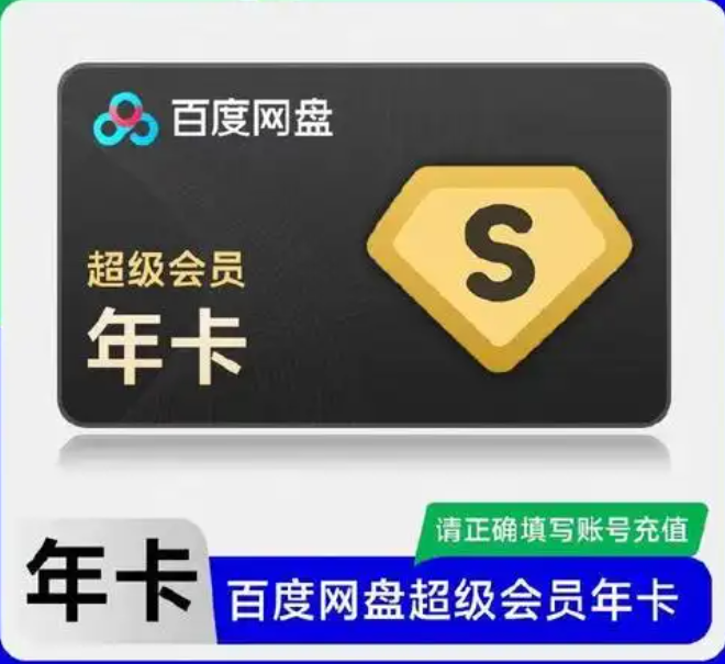 百度网盘超级会员年卡