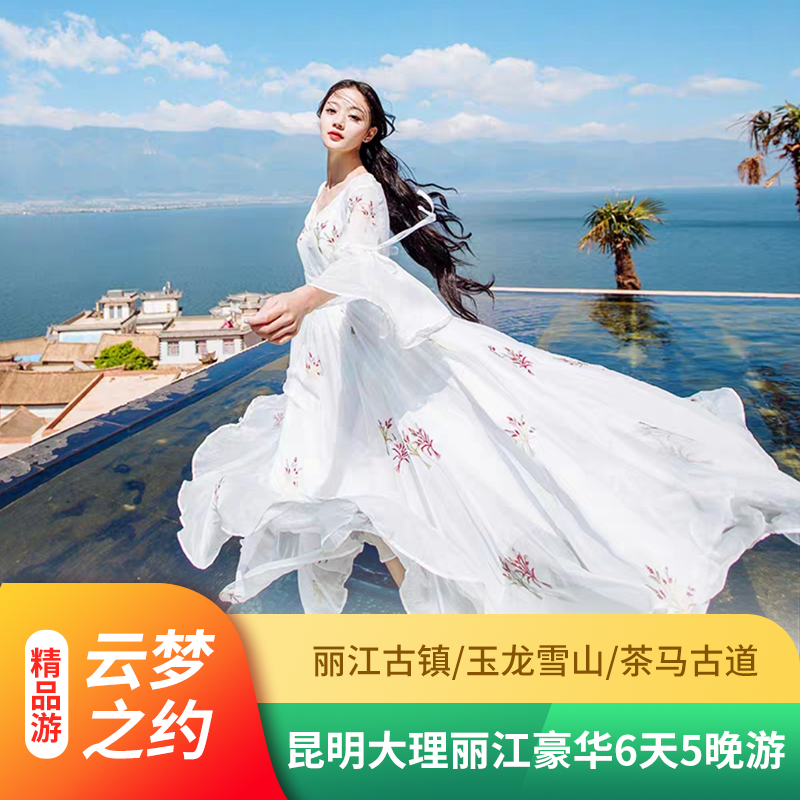 价值4680元双人旅游卡，6天5晚云南游旅游