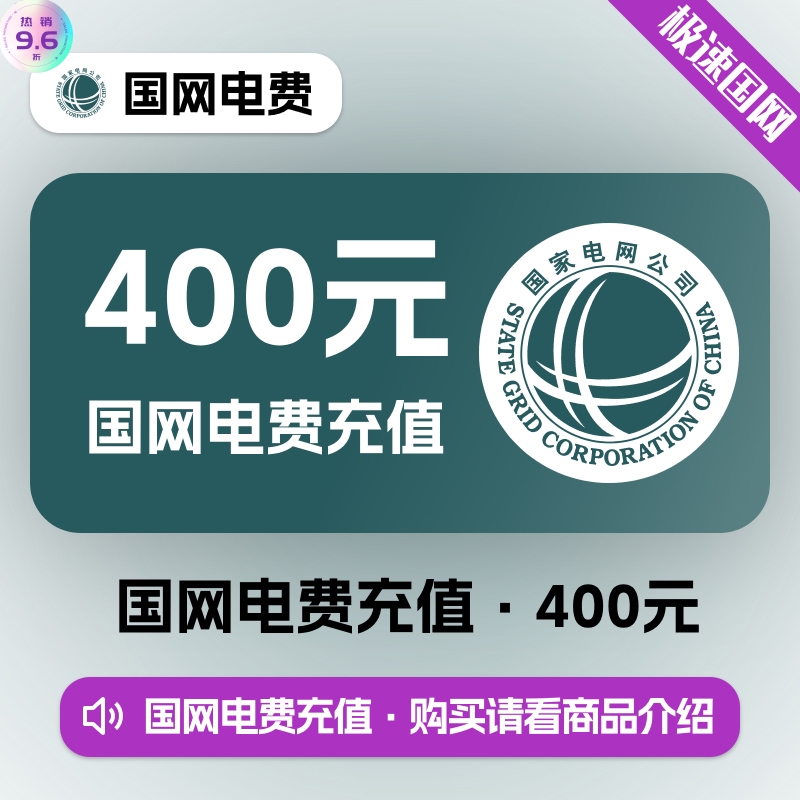 【国网】电费400