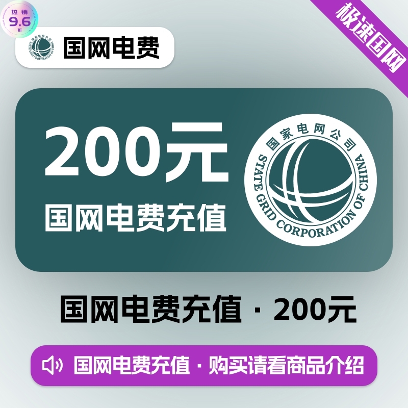 【国网】电费200