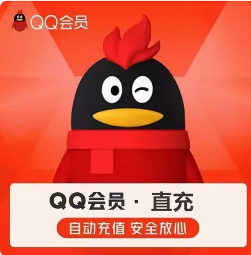 【自动充值】QQ普通会员1年丨立即到账