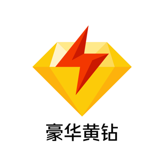 【自动充值】QQ豪华黄钻1年丨立即到账