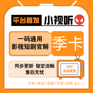 【全网影视会员】小视听会员季卡-全网影视短剧小说国内外通用