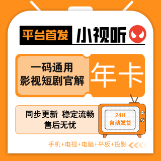 【全网影视会员】小视听会员年卡-全网影视短剧小说国内外通用