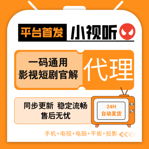 【全网影视会员】小视听代理1万积分 自助生成卡密1天1积分，引流神器