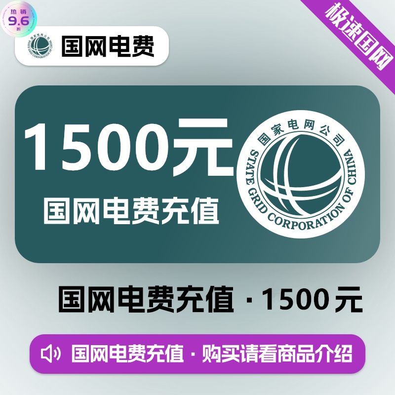 【国网】电费1500