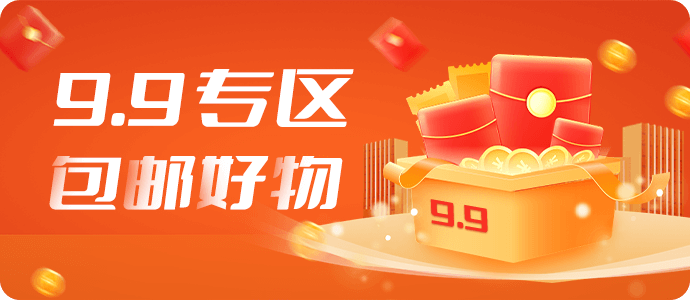 京东9.9包邮