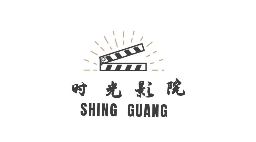 时光影院