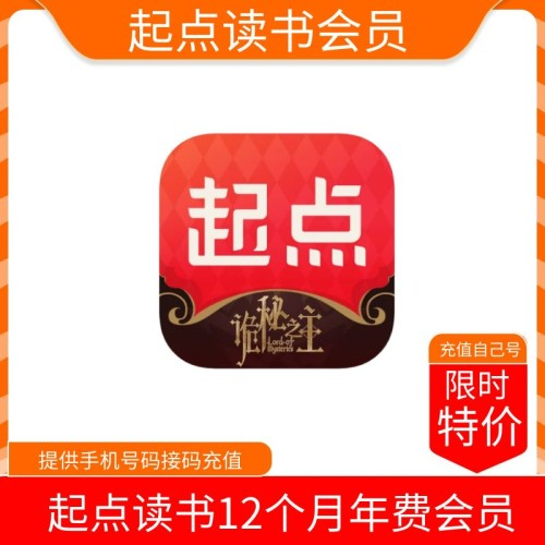 【火爆】起点读书会员年费12个月 支持叠加