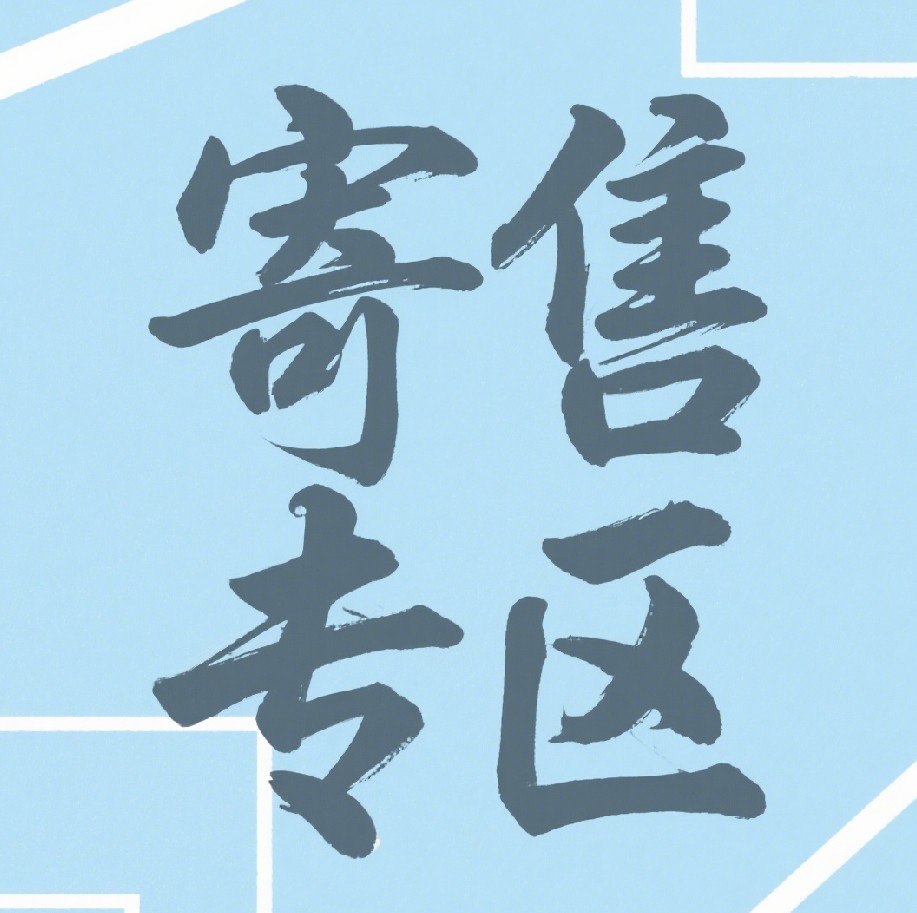 寄售测试